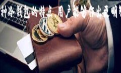 biao ti比特币冷钱包推荐：