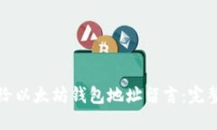 如何给以太坊钱包地址留