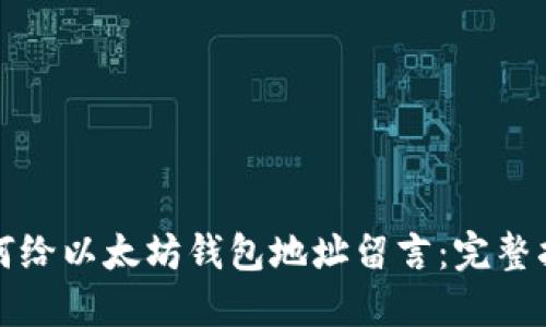 如何给以太坊钱包地址留言：完整指南