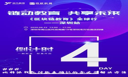 ### 
比特派钱包付款未确认的含义及解决方法