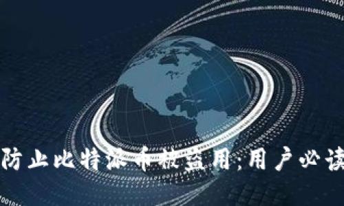 如何防止比特派币被盗用：用户必读指南