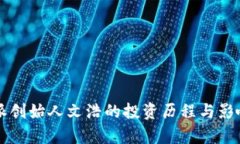 比特派创始人文浩的投资