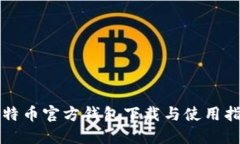 比特币官方钱包下载与使