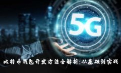比特币钱包开发方法全解