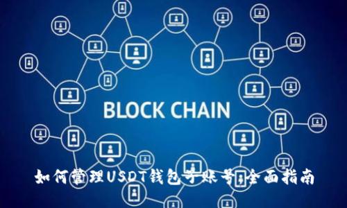 如何管理USDT钱包子账号：全面指南