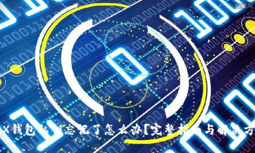 TRX钱包私钥忘记了怎么办？完整指南与解决方法