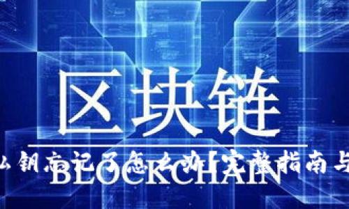 TRX钱包私钥忘记了怎么办？完整指南与解决方法