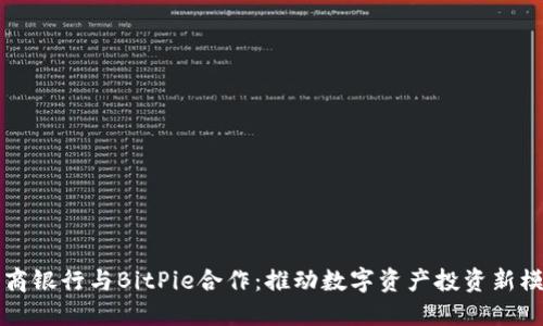 招商银行与BitPie合作：推动数字资产投资新模式