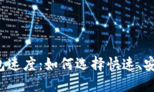 以太坊钱包速度：如何选择快速、安全的钱包？