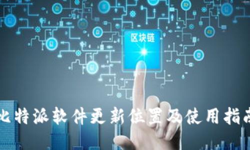 比特派软件更新位置及使用指南