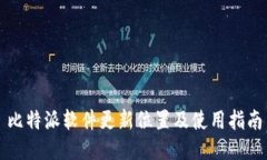 比特派软件更新位置及使