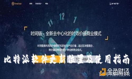 比特派软件更新位置及使用指南