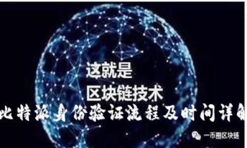 比特派身份验证流程及时间详解