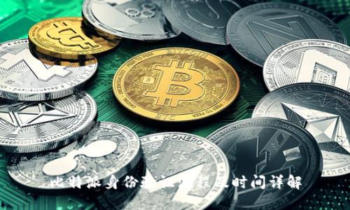 比特派身份验证流程及时间详解
