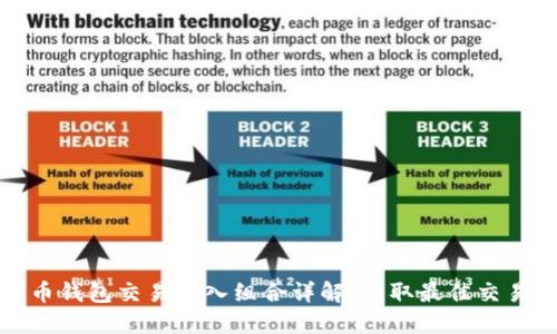 比特币钱包交易输入组合详解：获取最佳交易策略