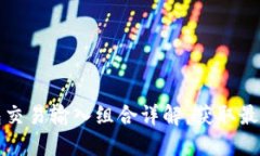 比特币钱包交易输入组合