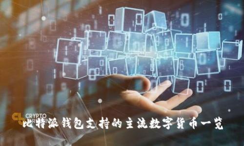 比特派钱包支持的主流数字货币一览