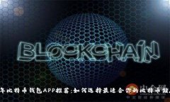 2024年比特币钱包APP推荐：