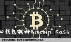 如何通过比特币核心钱包