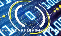 为什么比特派禁止截图？