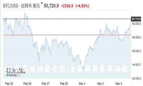 Bitpie最新版功能介绍：全面解析最新功能与优势