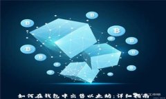 如何在钱包中出售以太坊