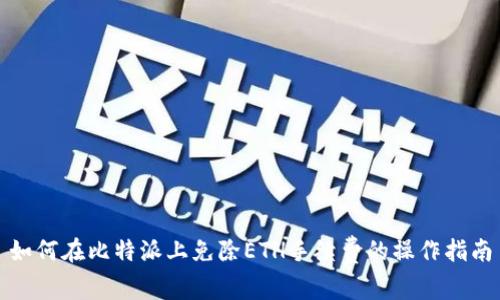 如何在比特派上免除ETH手续费的操作指南