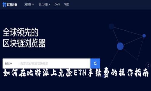 如何在比特派上免除ETH手续费的操作指南