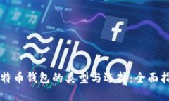 比特币钱包的类型与选择