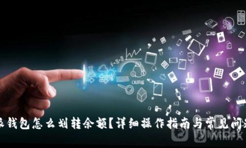 比特派钱包怎么划转余额？详细操作指南与常见问题解答