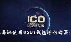 如何在亚马逊使用USDT钱包