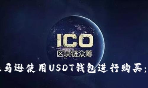 如何在亚马逊使用USDT钱包进行购买：完整指南