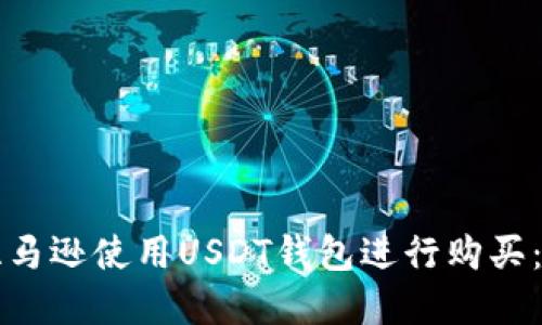 如何在亚马逊使用USDT钱包进行购买：完整指南