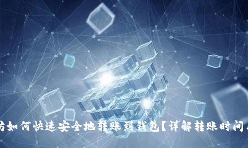 以太坊如何快速安全地转账到钱包？详解转账时间与技巧