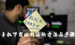 华为手机下载比特派的方