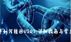 BNB钱包中如何转移USDT：详