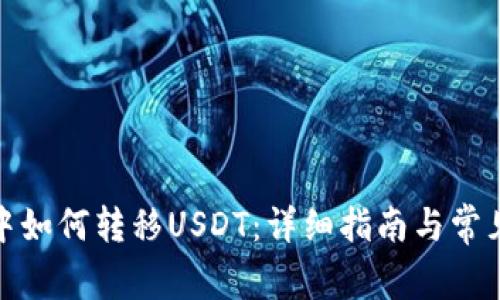 BNB钱包中如何转移USDT：详细指南与常见问题解答