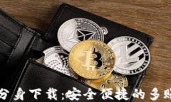 比特派多开分身下载：安