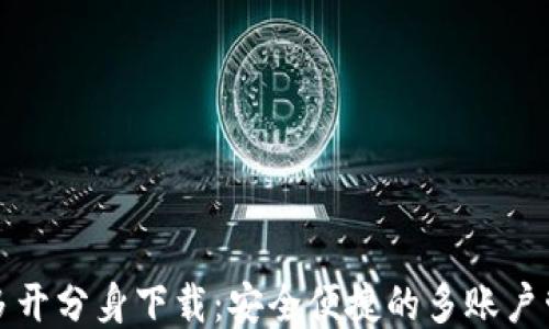 
比特派多开分身下载：安全便捷的多账户管理工具