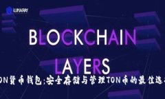 TON货币钱包：安全存储与