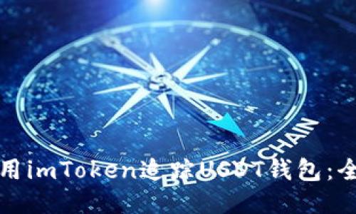 如何使用imToken追踪USDT钱包：全面指南