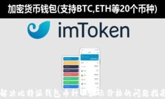 解决比特派钱包币种不显