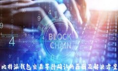 比特派钱包交易等待确认