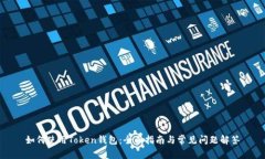 如何使用Token钱包：全面指