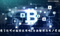 比特派卸载了还可以继续