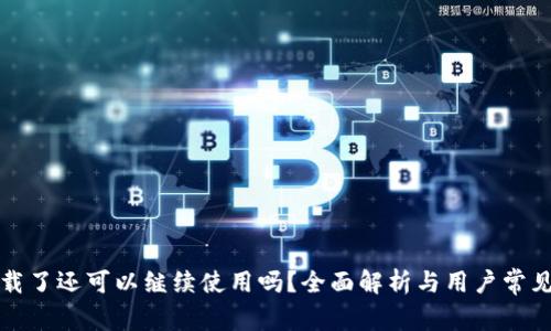 比特派卸载了还可以继续使用吗？全面解析与用户常见问题解答