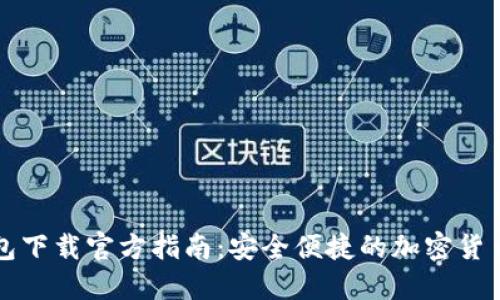 比特派钱包下载官方指南：安全便捷的加密货币管理工具