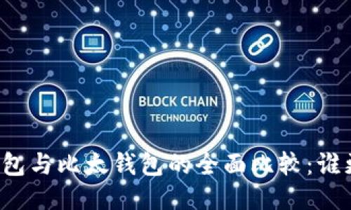 比特派钱包与比太钱包的全面比较：谁更适合你？