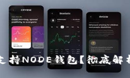 比特派是否支持NODE钱包？彻底解析与使用指南