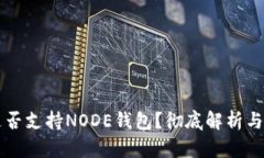 比特派是否支持NODE钱包？